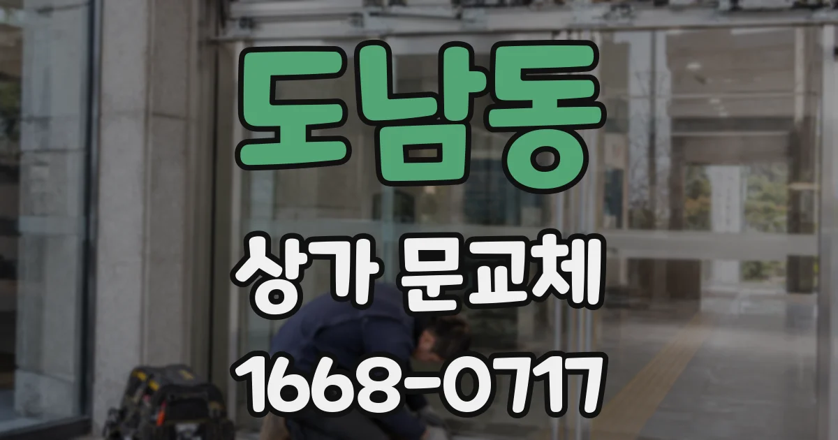 도남동 상가 문교체