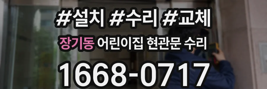 장기동 어린이집 현관문 수리