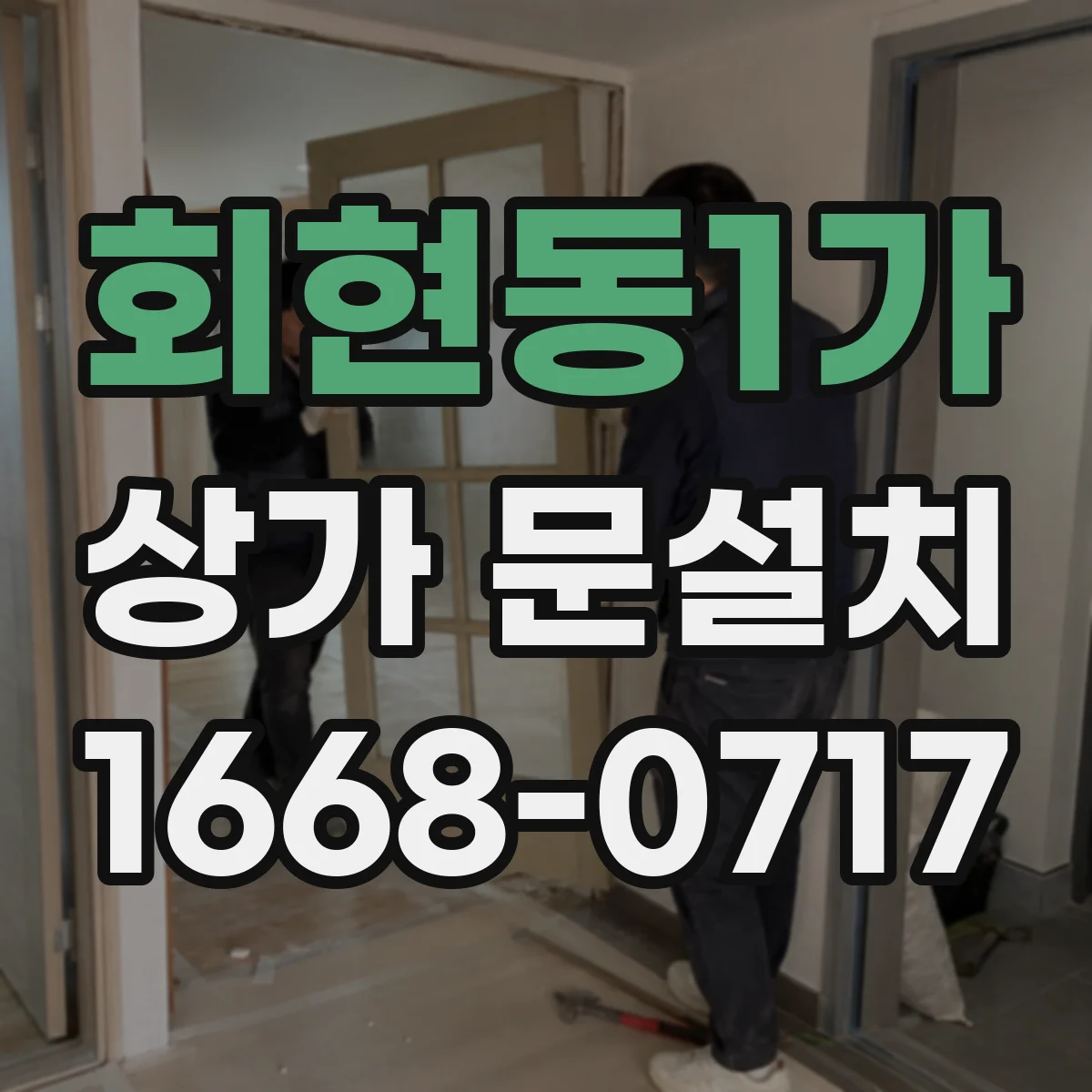회현동1가 상가 문설치 비상구 문 규격 기준 확인이 먼저