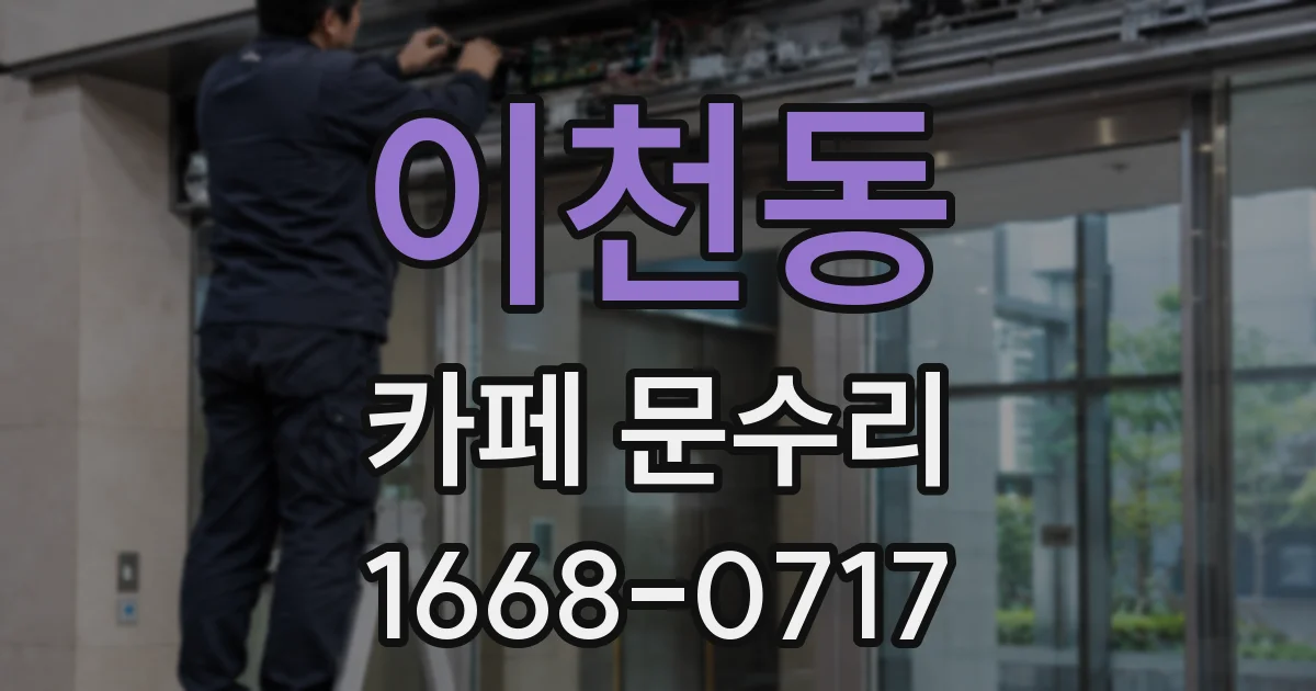 이천동 카페 문수리