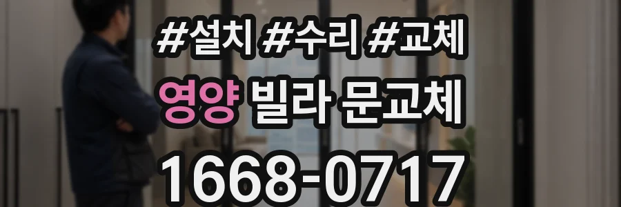 영양 빌라 문교체
