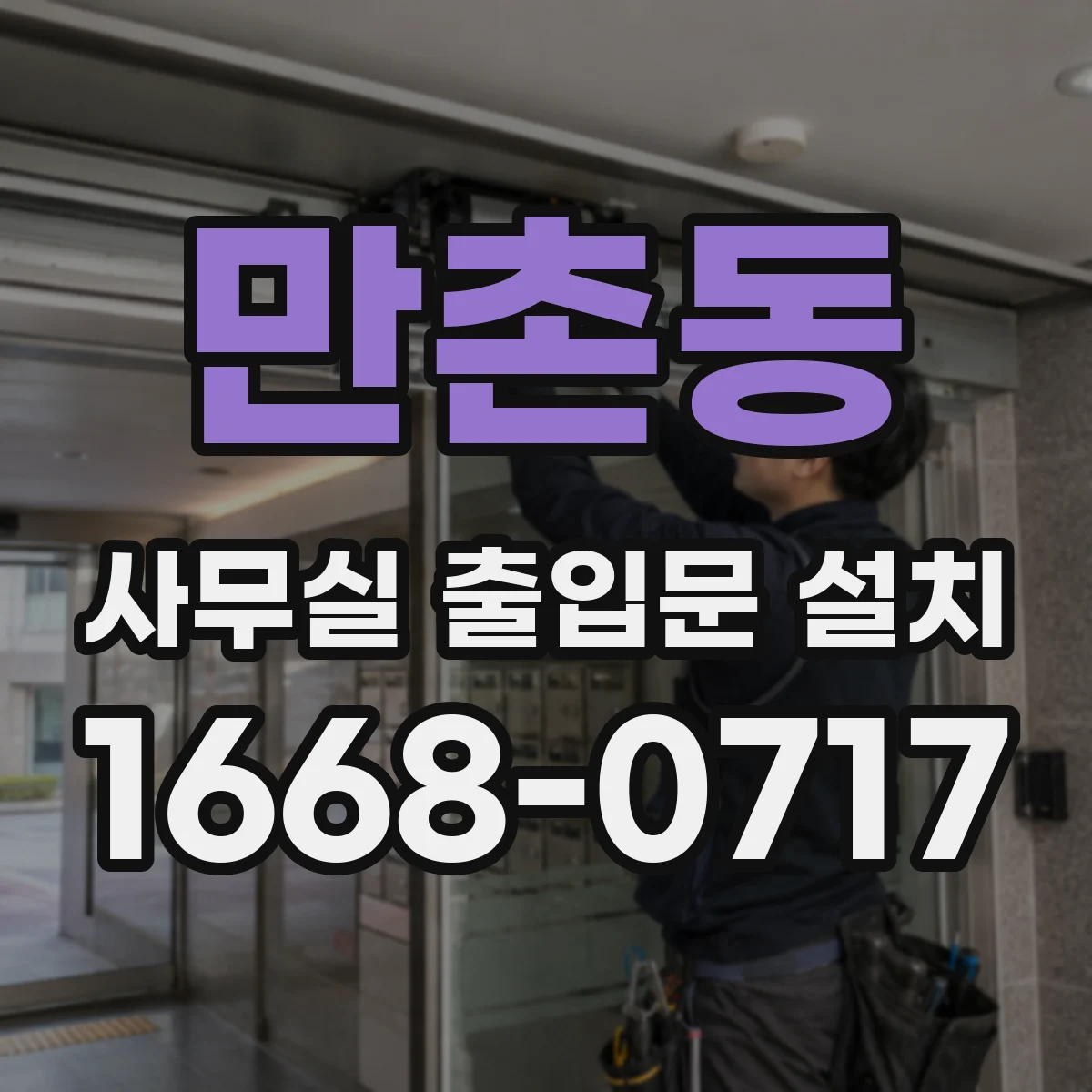 만촌동 사무실 출입문 설치