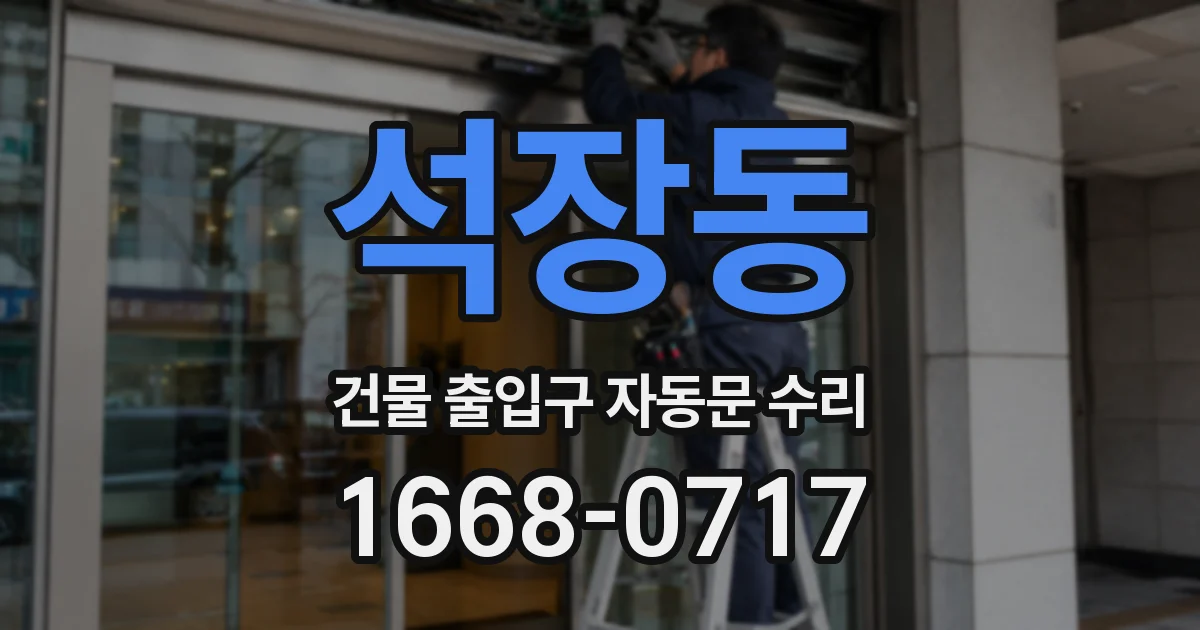 석장동 건물 출입구 자동문 수리