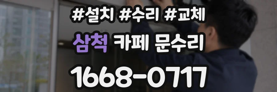 삼척 카페 문수리