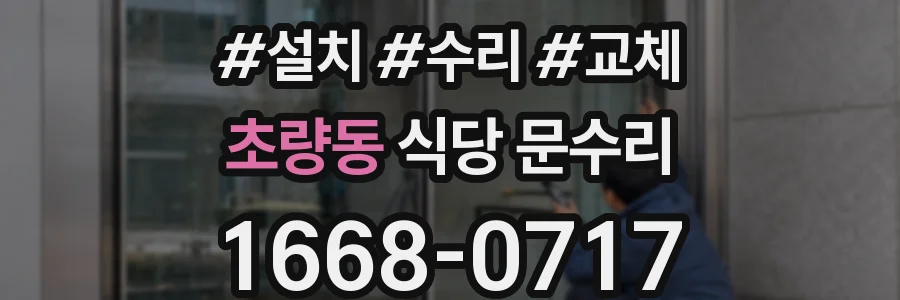 초량동 식당 문수리