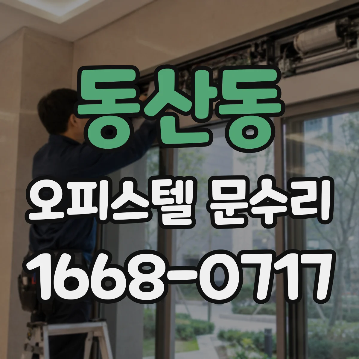 동산동 오피스텔 문수리