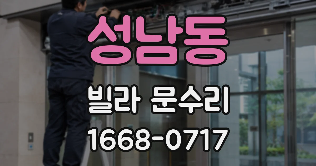 성남동 빌라 문수리