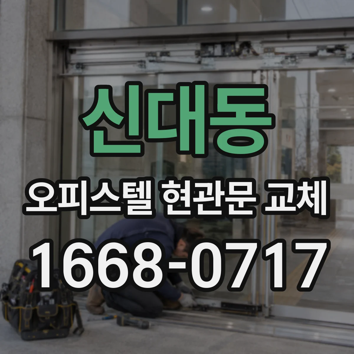 신대동 오피스텔 현관문 교체