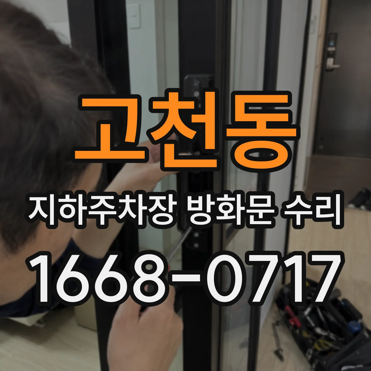 고천동 지하주차장 방화문 수리