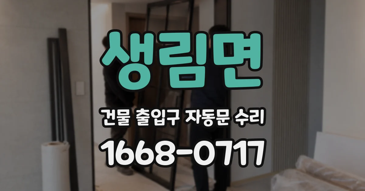 생림면 건물 출입구 자동문 수리