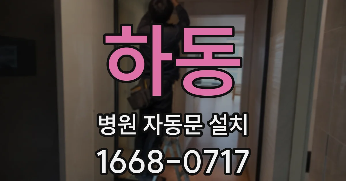 하동 병원 자동문 설치