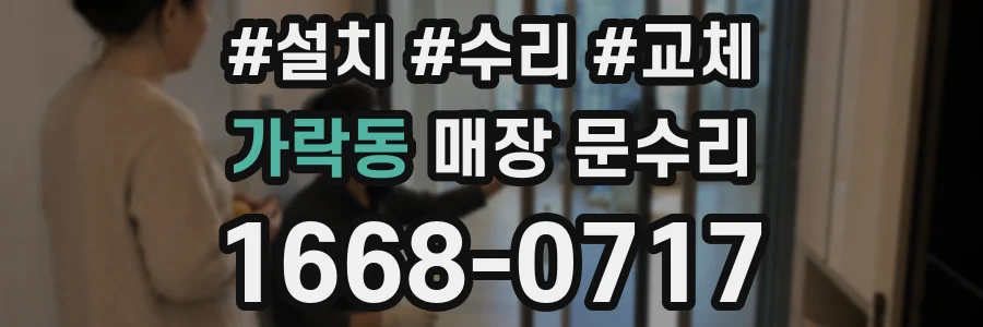 가락동 매장 문수리
