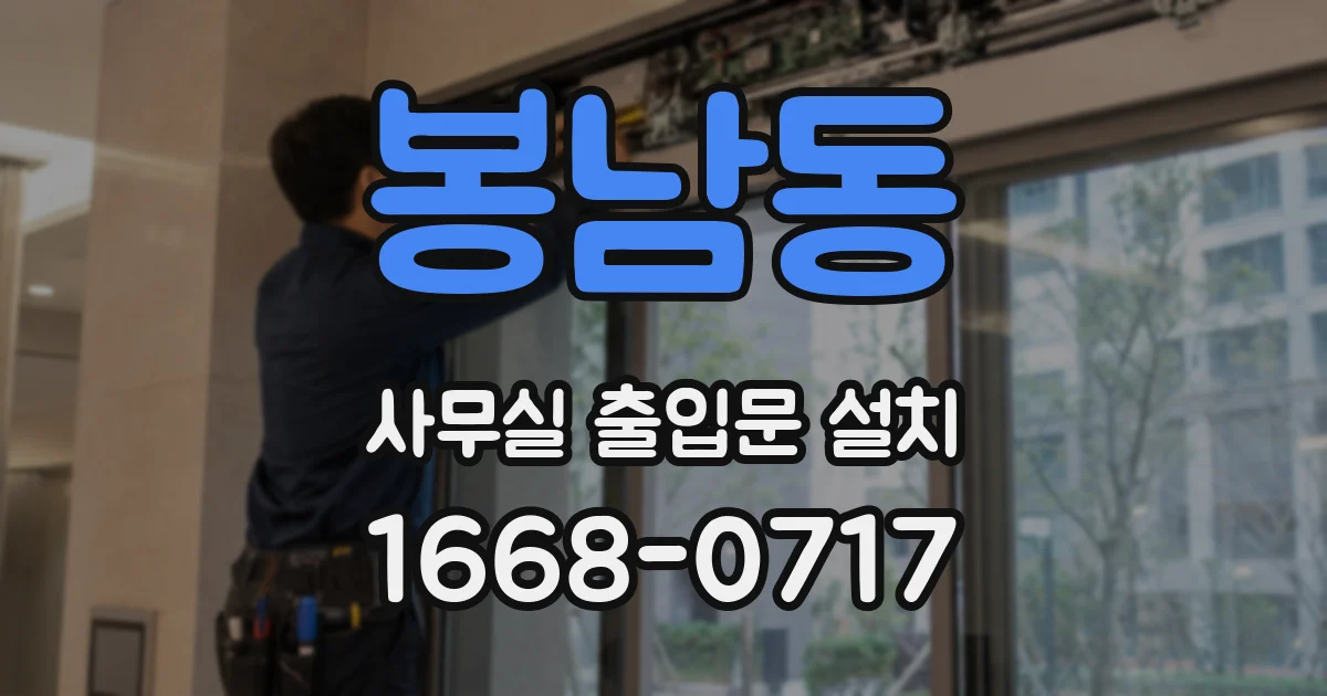 봉남동 사무실 출입문 설치
