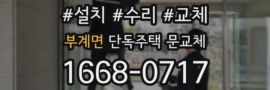 부계면 단독주택 문교체