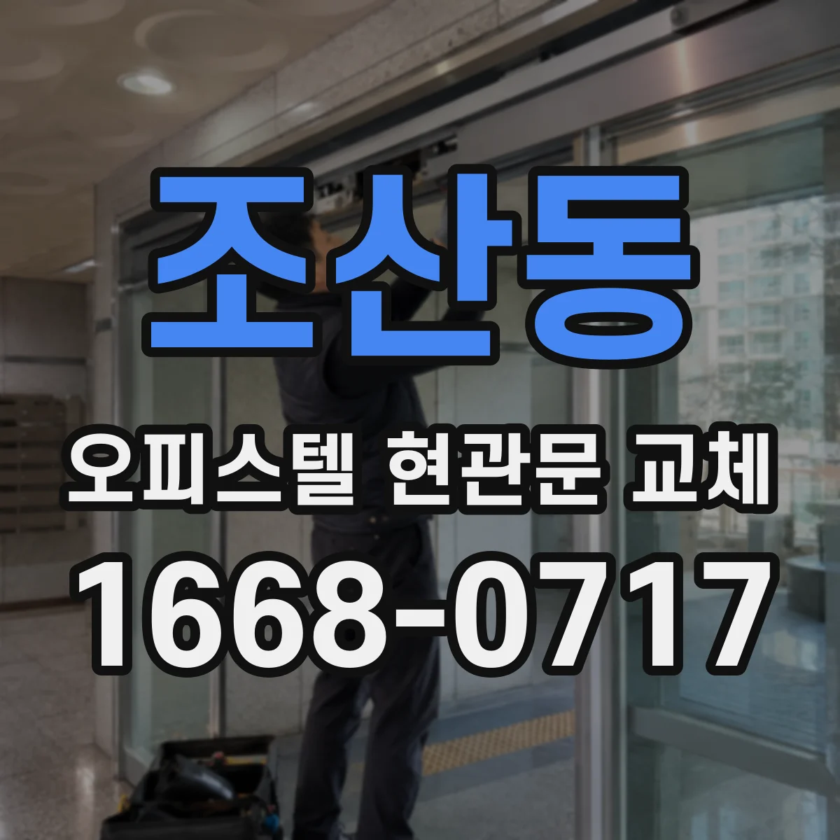 조산동 오피스텔 현관문 교체 안내문·문자 발송으로 문의 폭주 줄이기