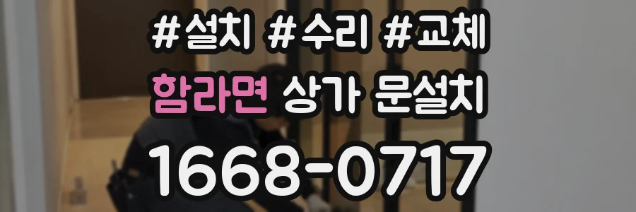 함라면 상가 문설치