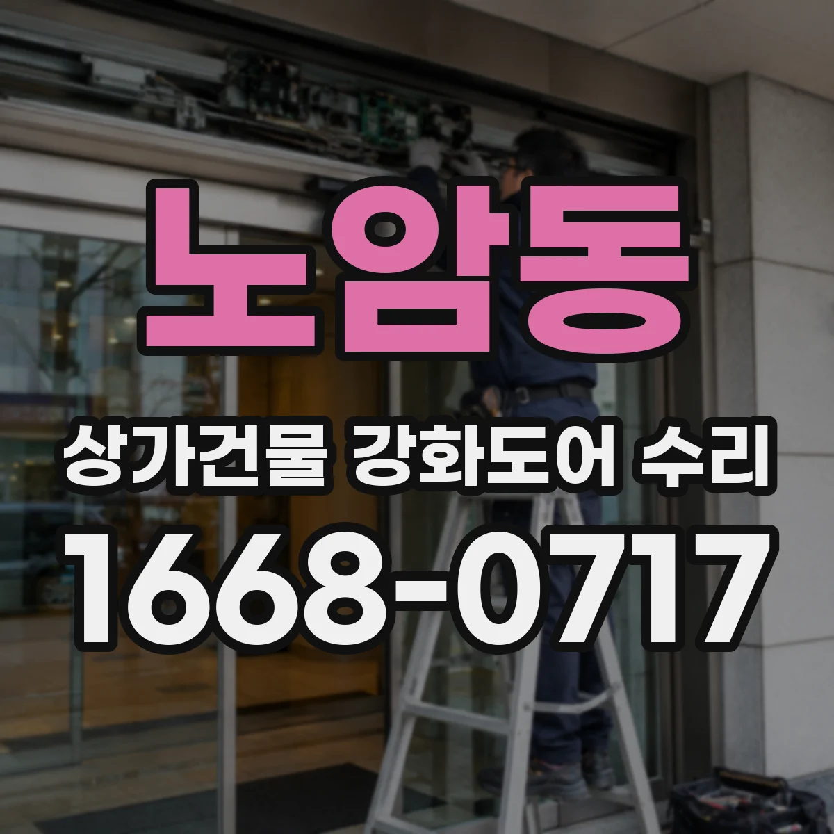 노암동 상가건물 강화도어 수리