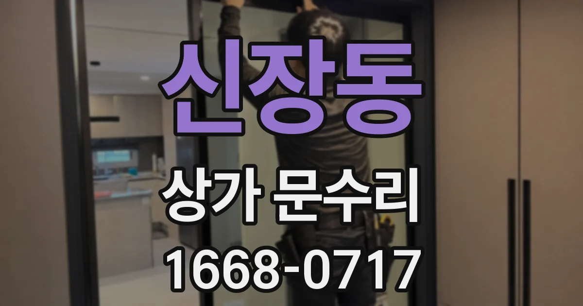 신장동 상가 문수리