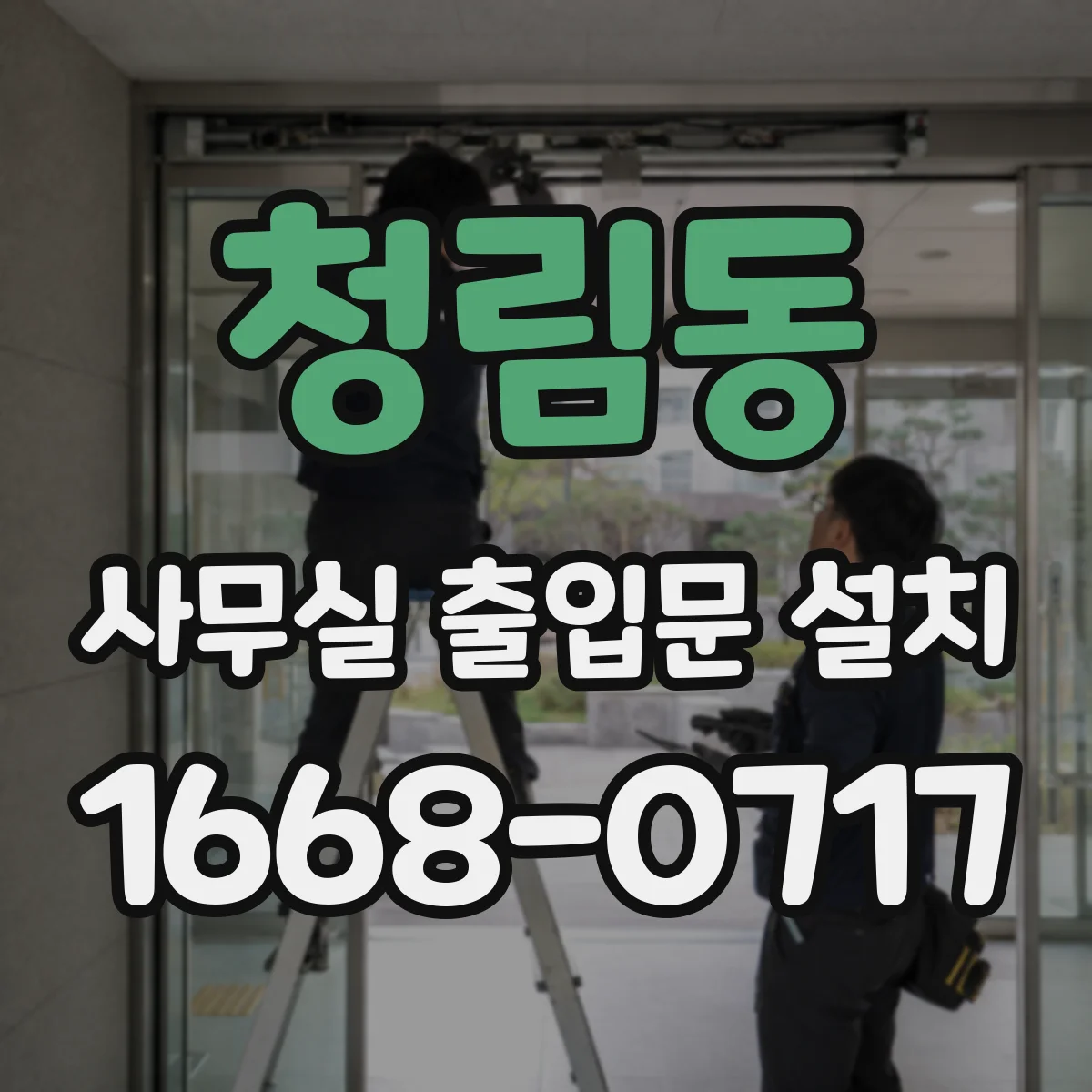 청림동 사무실 출입문 설치