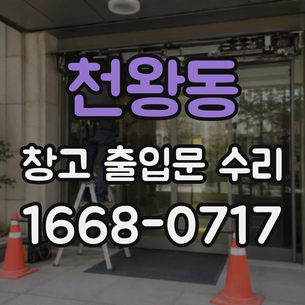 천왕동 창고 출입문 수리
