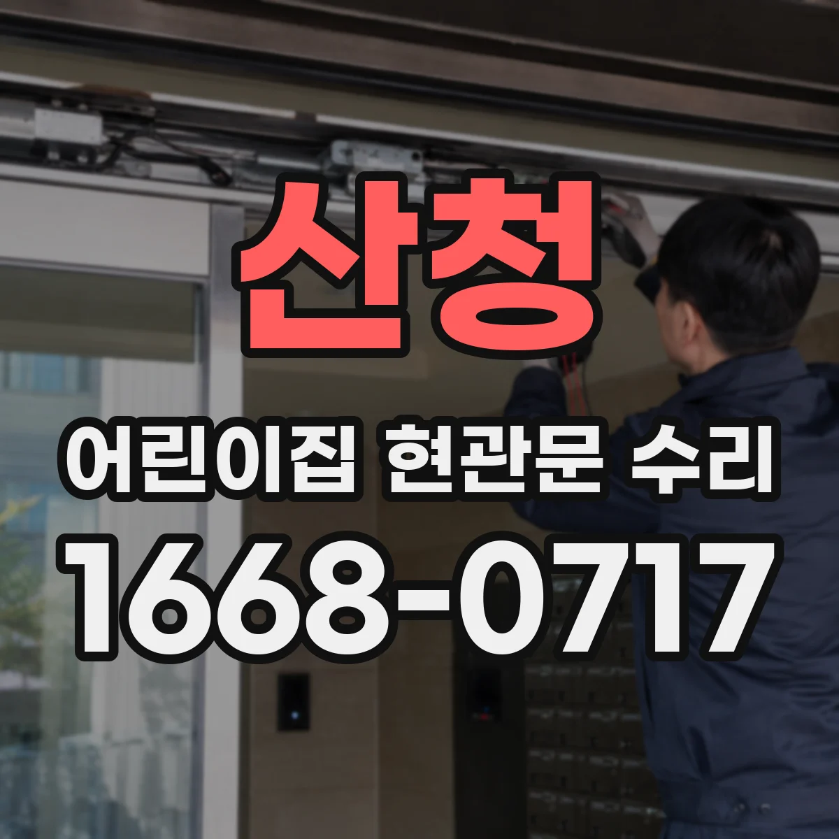 산청 어린이집 현관문 수리 바닥 마감 확인 후 출입 안전 동선 정리