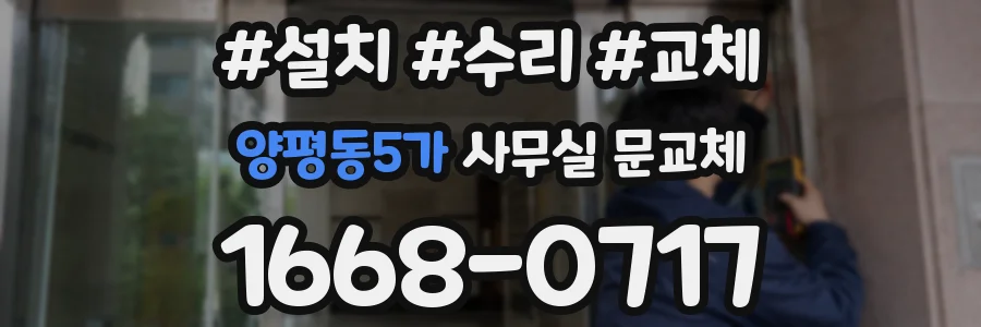 양평동5가 사무실 문교체