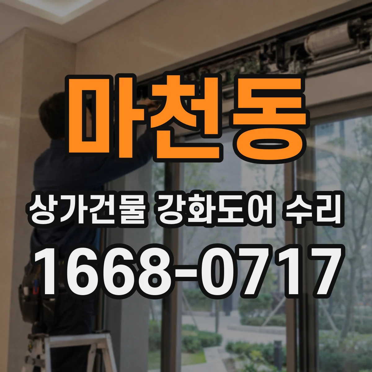 마천동 상가건물 강화도어 수리