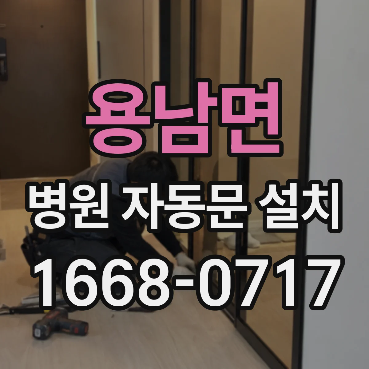 용남면 병원 자동문 설치