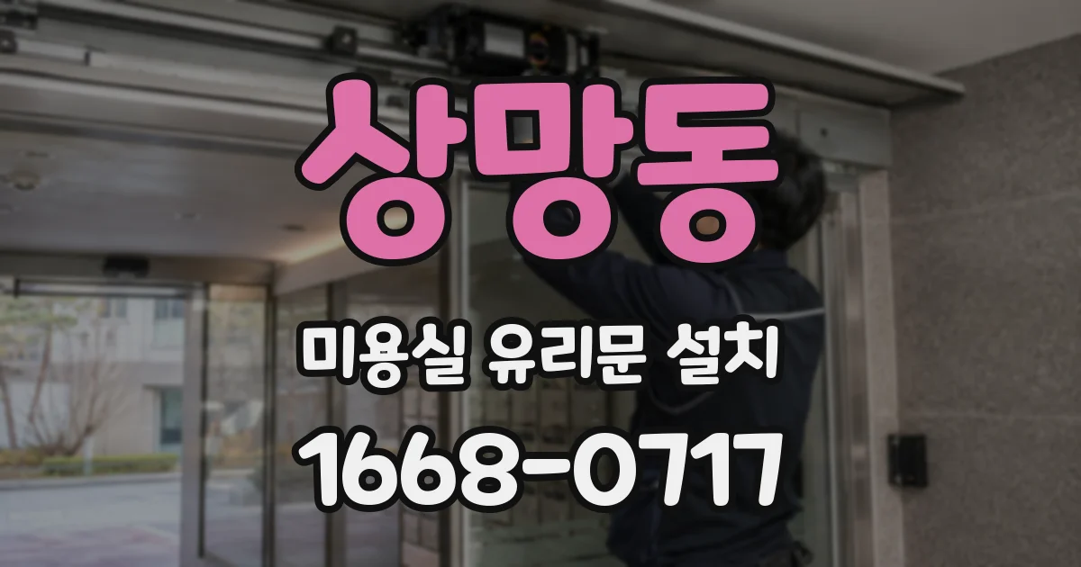 상망동 미용실 유리문 설치
