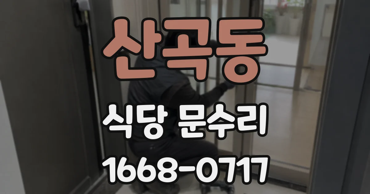 산곡동 식당 문수리