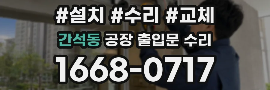 간석동 공장 출입문 수리