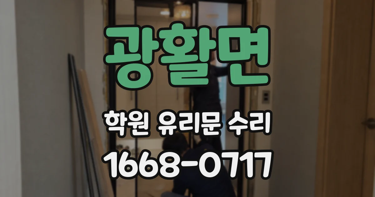 광활면 학원 유리문 수리