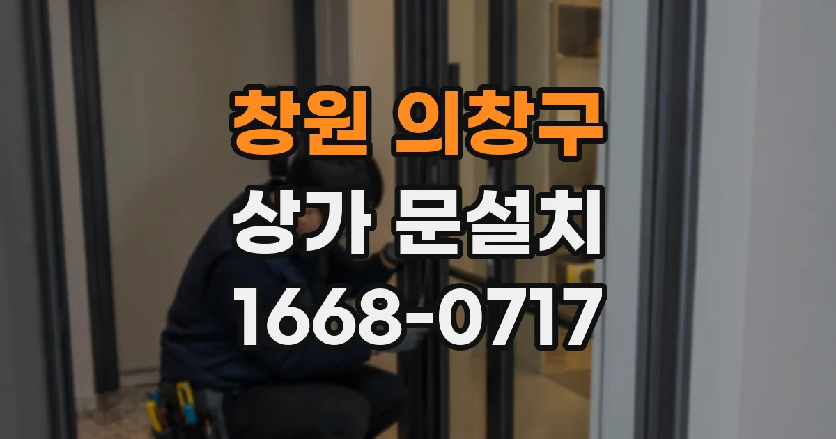 창원 의창구 상가 문설치