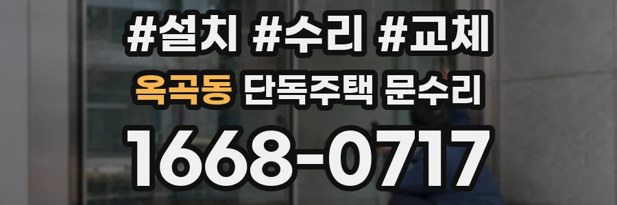 옥곡동 단독주택 문수리