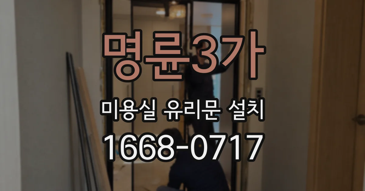 명륜3가 미용실 유리문 설치