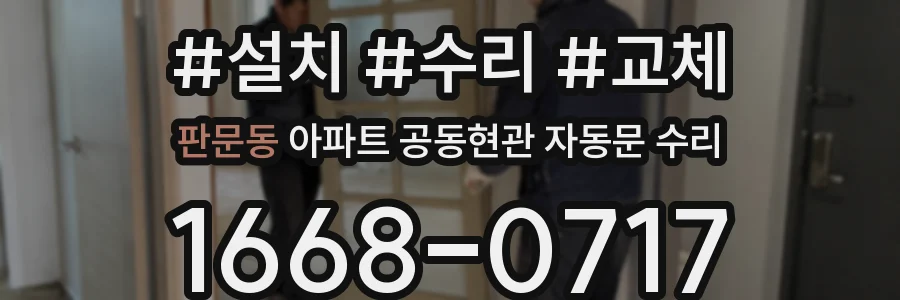 판문동 아파트 공동현관 자동문 수리