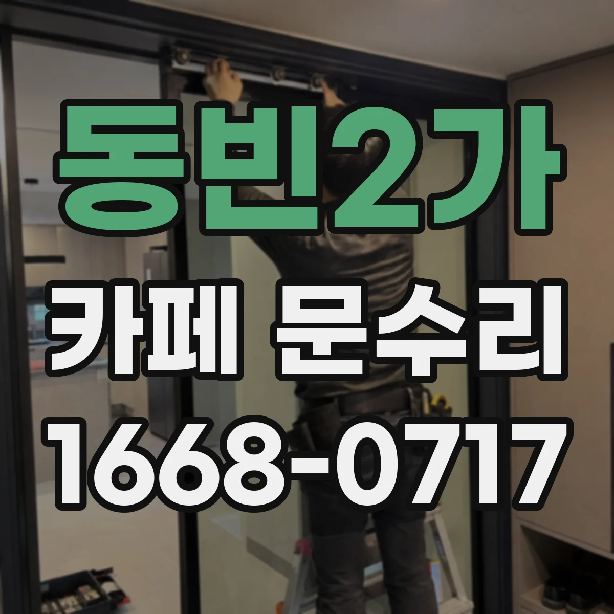 동빈2가 카페 문수리