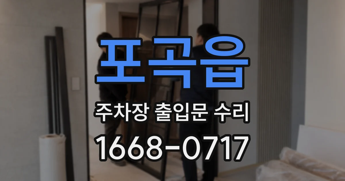 포곡읍 주차장 출입문 수리
