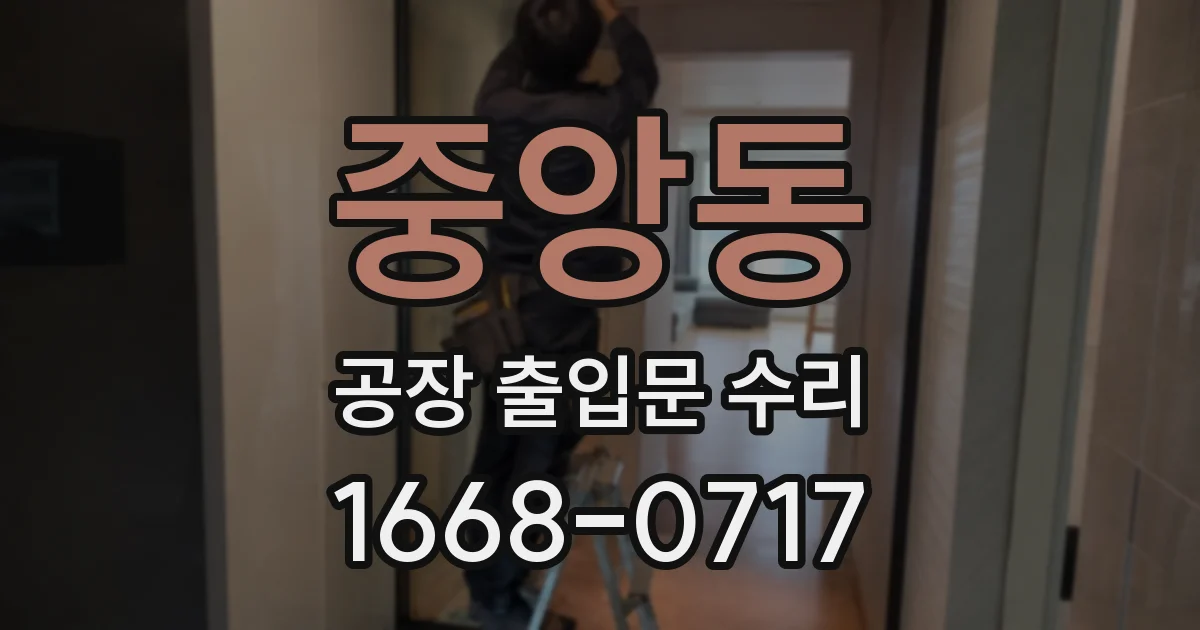 중앙동 공장 출입문 수리