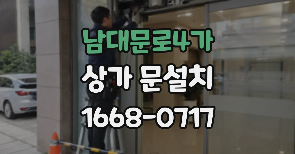 남대문로4가 상가 문설치