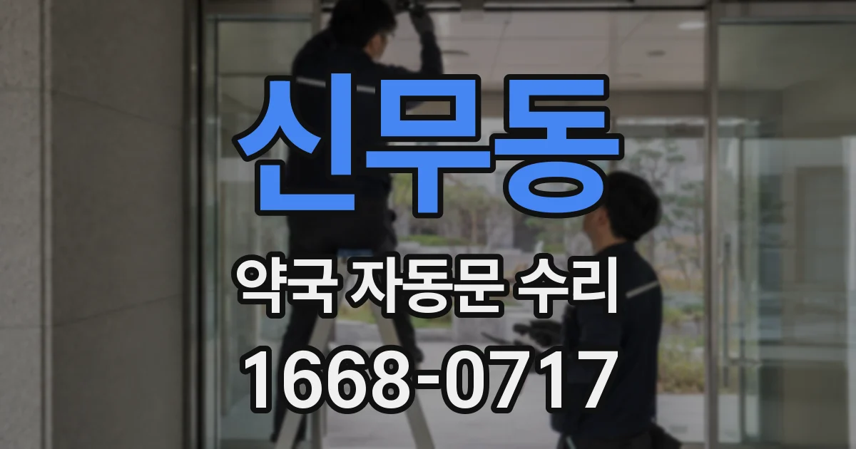 신무동 약국 자동문 수리