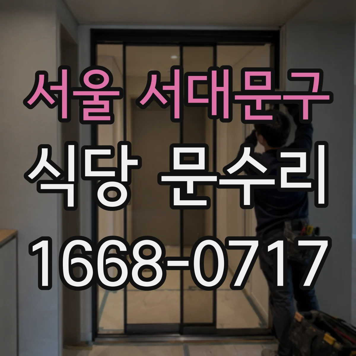 서울 서대문구 식당 문수리