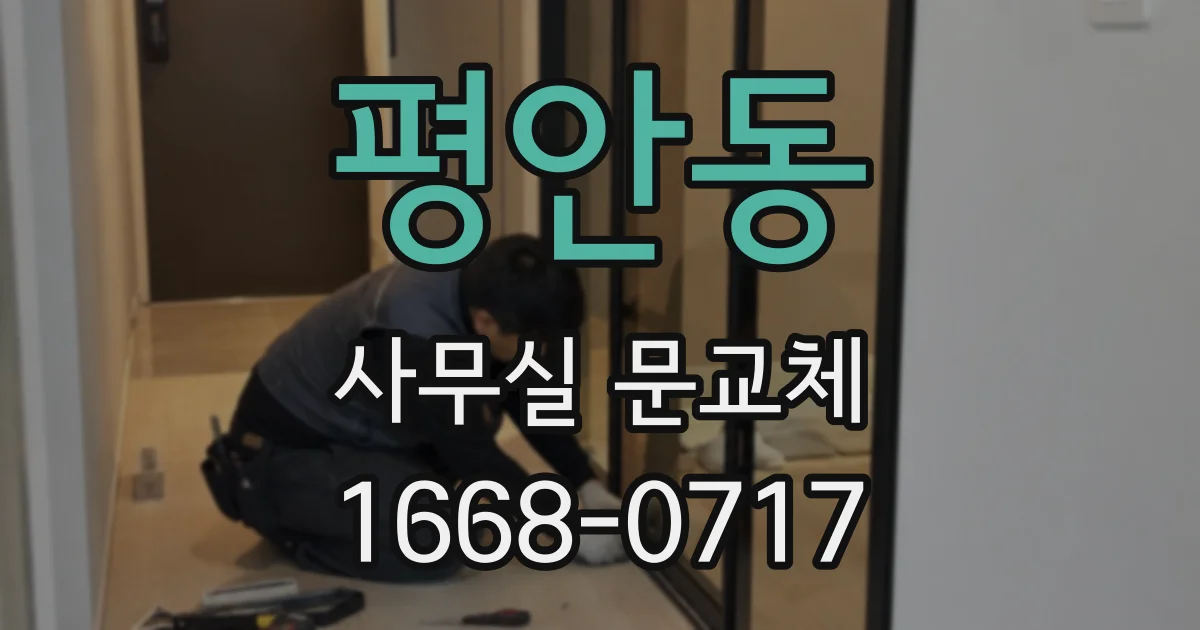 평안동 사무실 문교체
