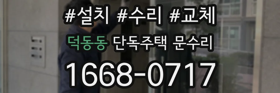 덕동동 단독주택 문수리