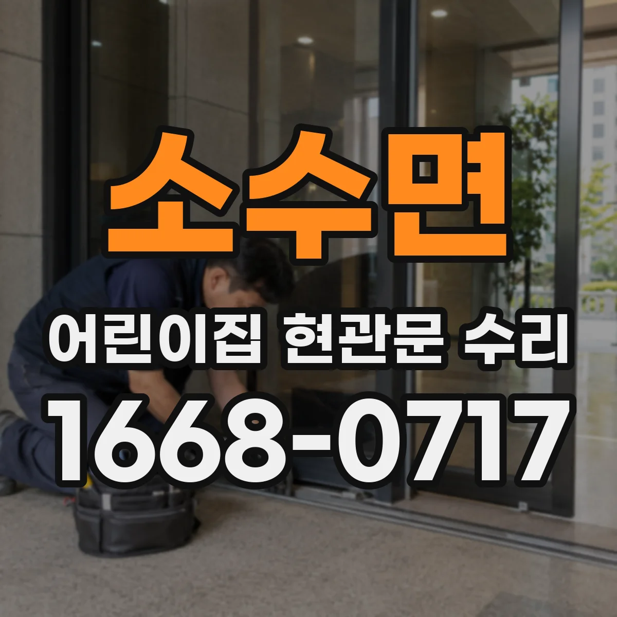 소수면 어린이집 현관문 수리