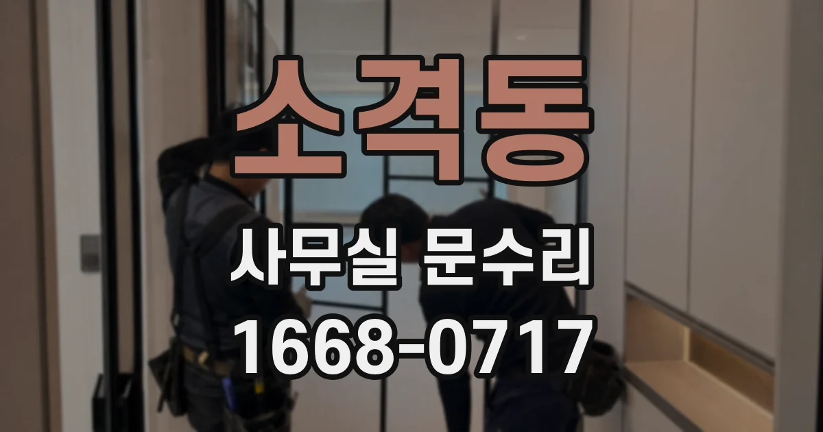 소격동 사무실 문수리