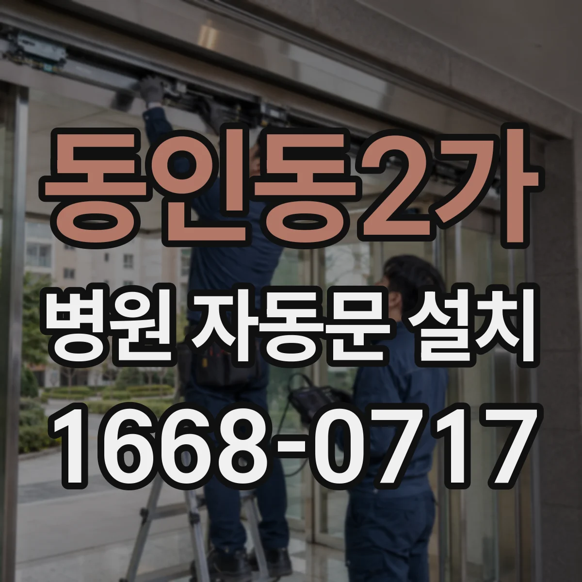 동인동2가 병원 자동문 설치