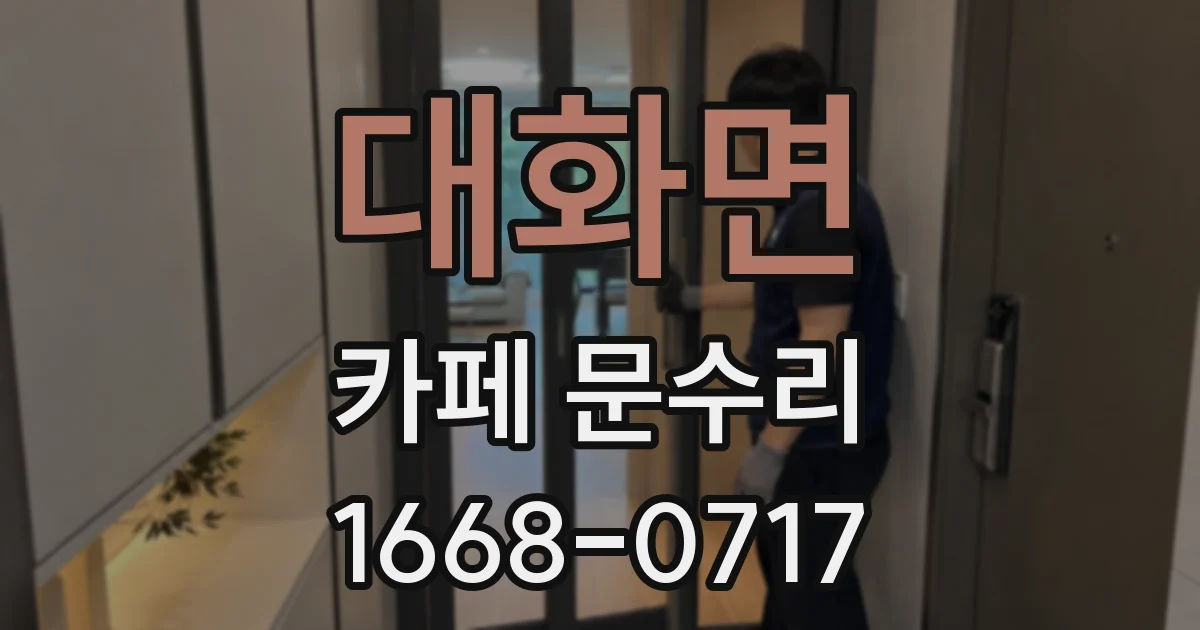 대화면 카페 문수리
