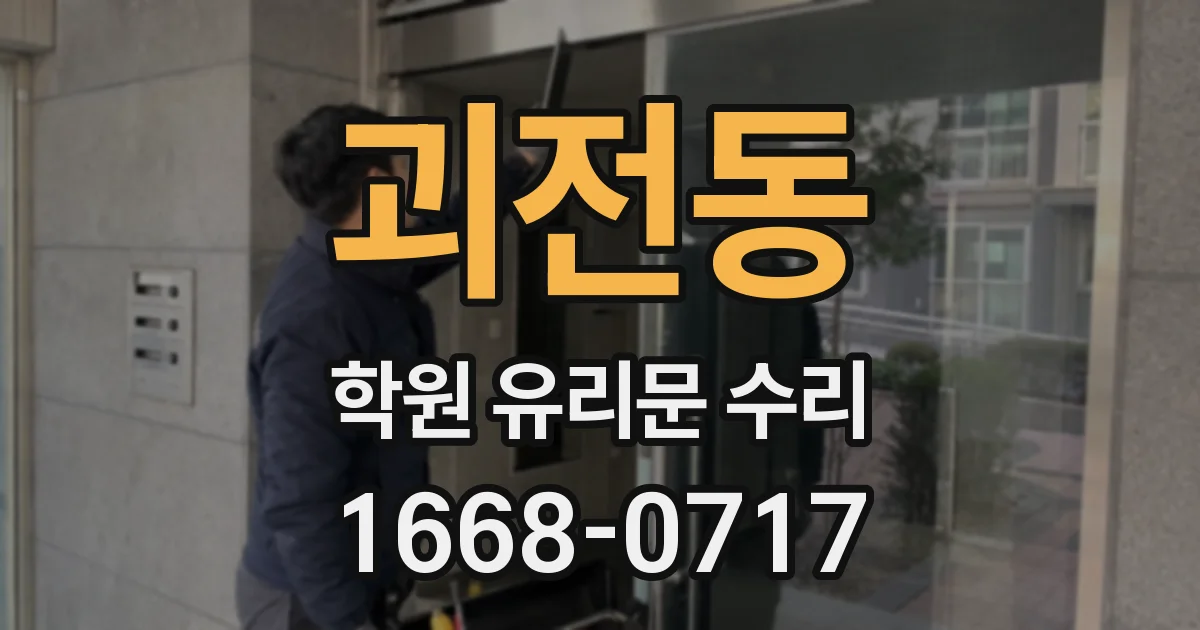 괴전동 학원 유리문 수리