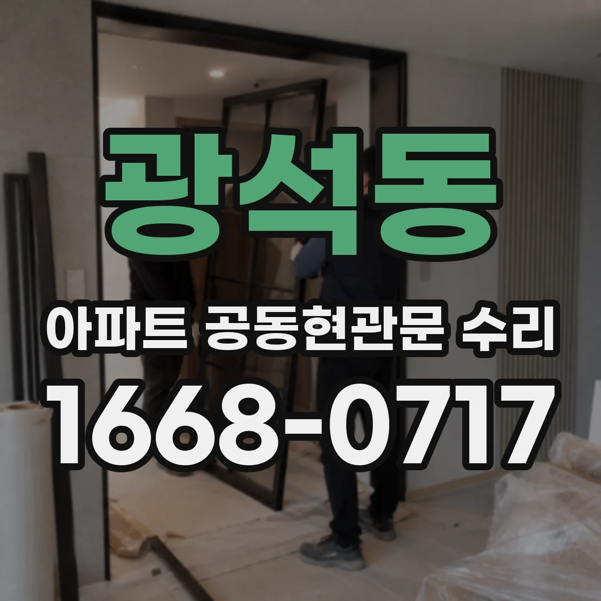 광석동 아파트 공동현관문 수리